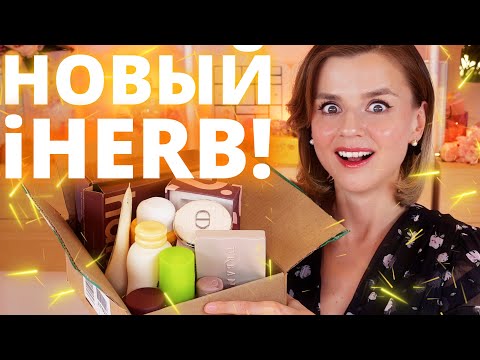 Видео: ЭТО ЛУЧШЕ, ЧЕМ IHERB! РАСПАКОВКА ОГРОМНОГО ЗАКАЗА С ГОРОЙ НОВОЙ КОСМЕТИКИ!