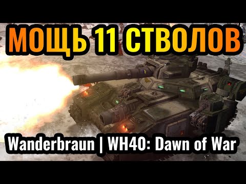 Видео: Wanderbraun построил БЕЙНБЛЕЙД. Имперская Гвардия. Warhammer 40000: Dawn of War Definitive Edition
