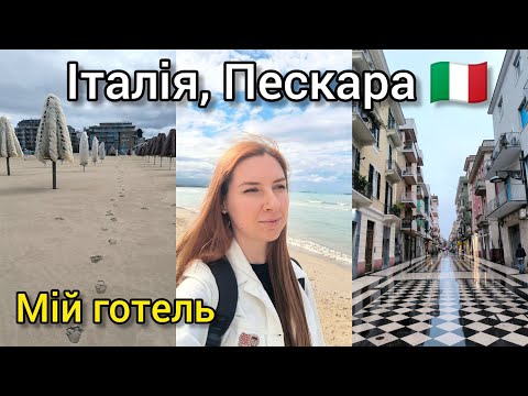 Видео: ІТАЛІЯ, Пескара 🇮🇹 Hotel Salus: огляд номера за 85 євро на добу 😎 Пляж та Адріатичне море. ВЛОГ