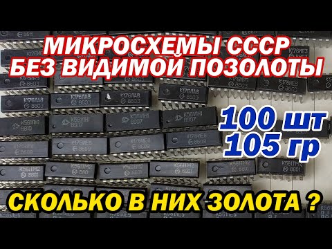 Видео: Сколько золота в пустых микросхемах СССР