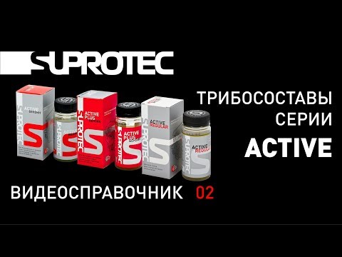 Видео: Присадка СУПРОТЕК Актив Плюс. Лучшие присадки в двигатель.