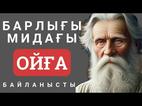 Видео: 🔥 БАРЛЫҒЫ МИДАҒЫ ОЙҒА БАЙЛАНЫСТЫ...