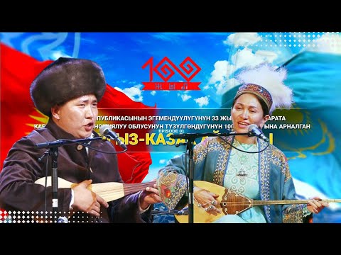 Видео: КЫРГЫЗ-КАЗАК айтышы || Мундузбек Борончуев & Асем Эреже кызы