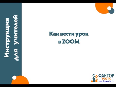 Видео: Как вести урок в ZOOM