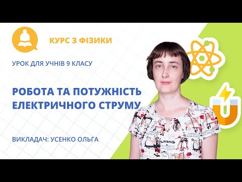 Видео: «Робота та потужність електричного струму»: урок фізики для учнів 9 класу