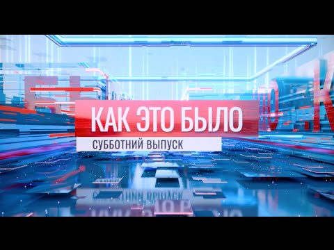 Видео: Отчёты Президенту по ФКВ, медицине и Минпросу, бюджет-2026 и неделя открытых дверей в ПГУ