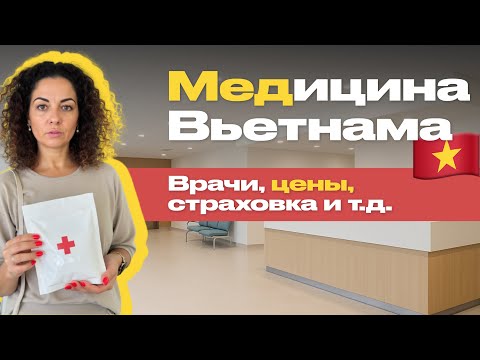 Видео: Медицина Вьетнама 🇻🇳 личный опыт лечения, клиники, цены и страховка