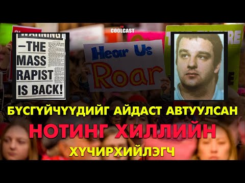 Видео: Бүсгүйчүүдийг айдаст автуулсан “Нотинг Хиллийн хүчирхийлэгч”