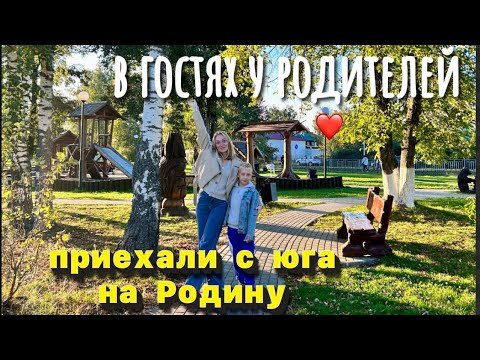 Видео: Вернулись на Родину! В гостях у родителей 😍 Наш родной город в Нижегородской области! Мы скучали!