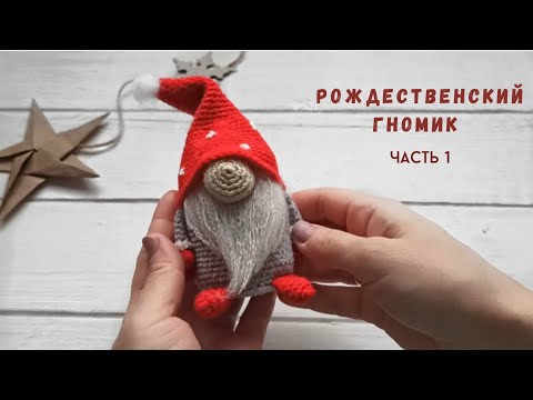 Видео: Гномик крючком  #игрушкикрючком #новогодниеподелки #гномиккрючком