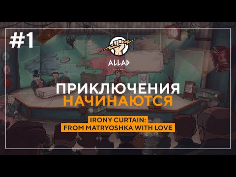 Видео: ПРИКЛЮЧЕНИЯ НАЧИНАЮТСЯ (АКТ 1) | Irony Curtain: From Matryoshka with Love