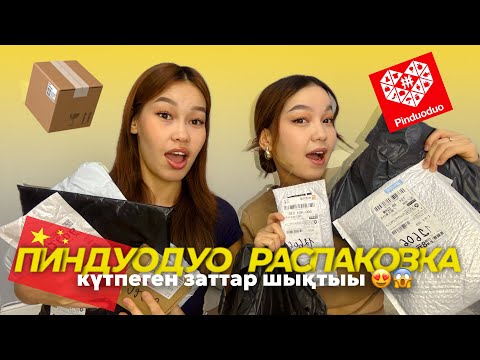 Видео: UNPACKING PINDUODUO😍📦/ ПИНДУОДУО РАСПАКОВКА😱/Алия Мерей