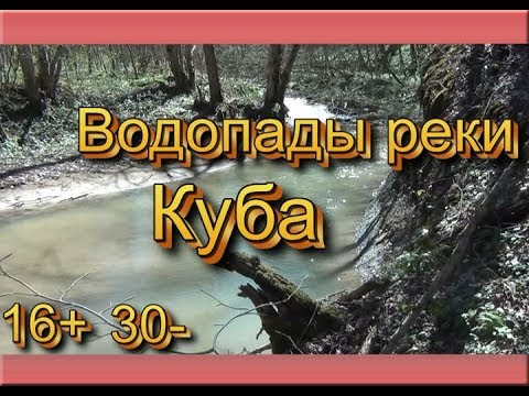 Видео: Река Куба водопады Реп туризм