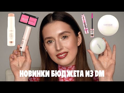 Видео: косметика из DM | catrice снова косит под люкс, стоит ли того?
