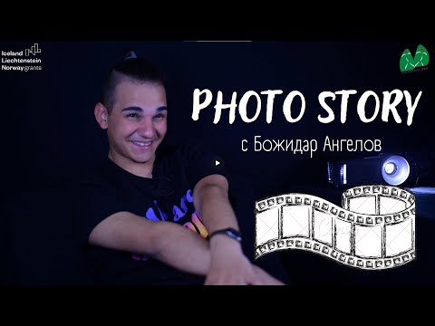 Видео: Photo Story с Божидар Ангелов (Младежки център - Враца)