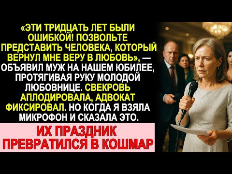 Видео: Муж опозорил меня на 30-м юбилее… но когда я взяла микрофон — праздник обернулся кошмаром!
