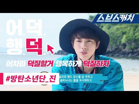 Видео: Старый сборник шуток Джина из BTS !! 《Eodeok Haengdeok / SBSCatch》