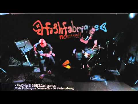 Видео: КРАСНЫЕ ЗВЕЗДЫ минск