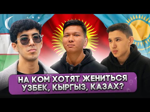 Видео: На Ком ХОТЯТ ЖЕНИТЬСЯ Узбек, Кыргыз и Казах? @gorod-dorog