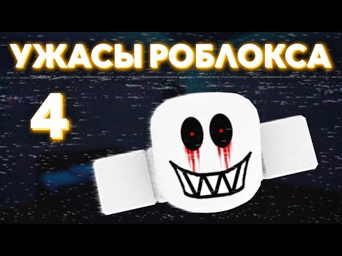 Видео: Кошмары и загадки Роблокса. Часть 4