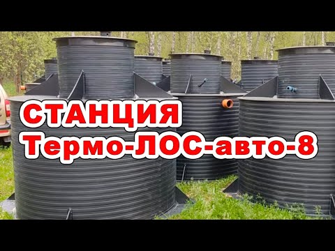 Видео: Автономная канализация "Термо-ЛОС Авто-8"