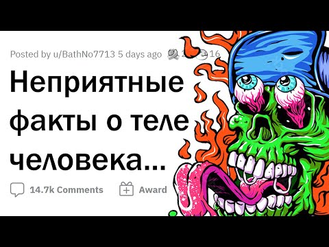 Видео: ЖУТКИЕ факты о ЧЕЛОВЕЧЕСКОМ ТЕЛЕ