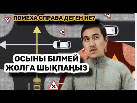 Видео: ҚАТЕЛІК. Оң жақтан кедергі деген не?