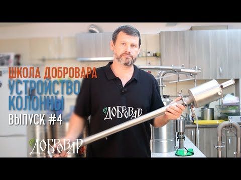 Видео: Устройство колонны  - Школа Добровара #4