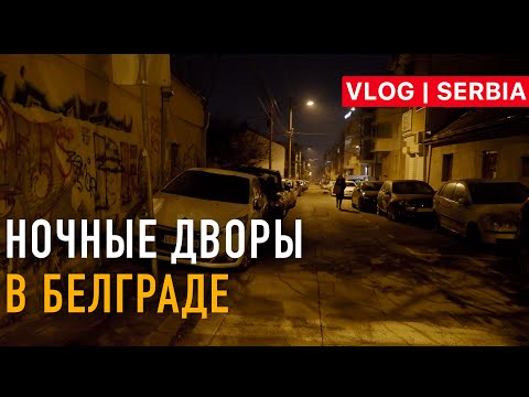 Видео: НОЧНЫЕ ДВОРЫ, ПРОГУЛКА ПО БЕЛГРАДУ | VLOG 41 | The Serbia Belgrade