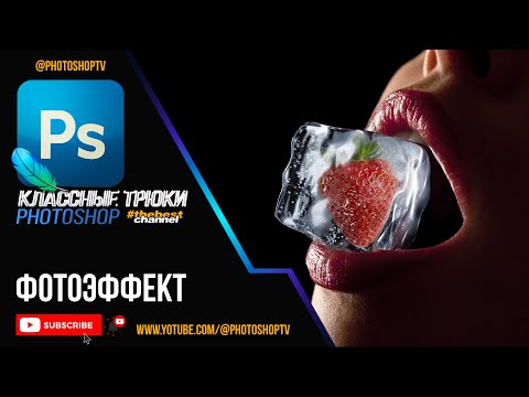 Видео: 🍓 Клубника во льду. Применение Blend If в Фотошопе | Blending Options | Photoshop TV