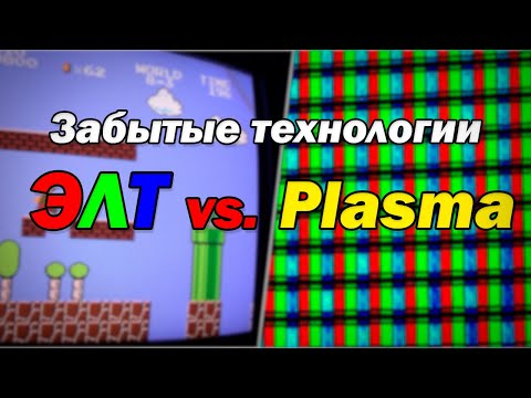 Видео: ЭЛТ и Плазма. Дисплеи прошлого, которые не по зубам современным экранам