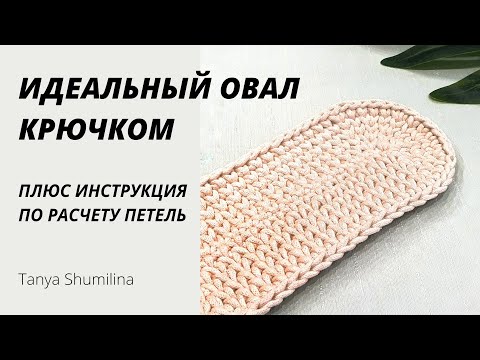 Видео: СКОЛЬКО ПЕТЕЛЬ НАБРАТЬ ДЛЯ ОВАЛА? | ИДЕАЛЬНЫЙ ОВАЛ В РАСКОЛ | TANYA SHUMILINA