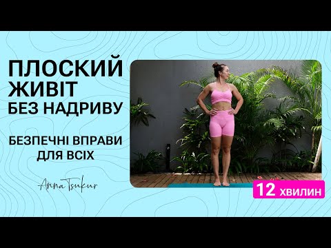 Видео: Повтори ці вправи для міцного пресу й забудь про болі в спині! Анна Цукур