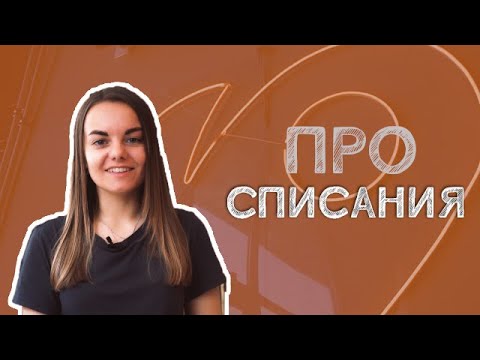 Видео: КАК ОПТИМИЗИРОВАТЬ СПИСАНИЯ ПЕКАРНИ