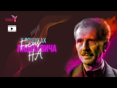 Видео: У пошуках Людкевича. «Перші фортепіанні концерти». Фільм Ukrainian Live. UHD 4K