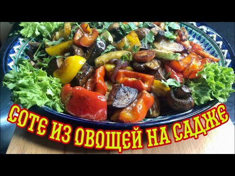Видео: Соте из овощей на садже