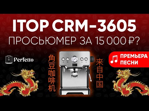 Видео: НОРМАЛЬНЫЙ китаец ITOP CRM-3605. Обзор рожка с AliExpress за 15000 рублей с претензией на большее.