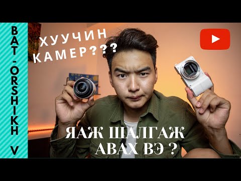 Видео: Яаж хуучин камер шалгаж авах вэ? Чамд өгөх зөвлөмж.