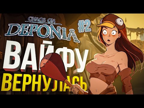 Видео: [Chaos on Deponia #2] ВОЗВРАЩЕНИЕ ИСТИННОЙ ВАЙФУ - заказ от ho7juice