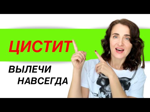 Видео: ЦИСТИТ У ЖЕНЩИН. Лечение цистита в домашних условиях. Как снять воспаление без лекарств.