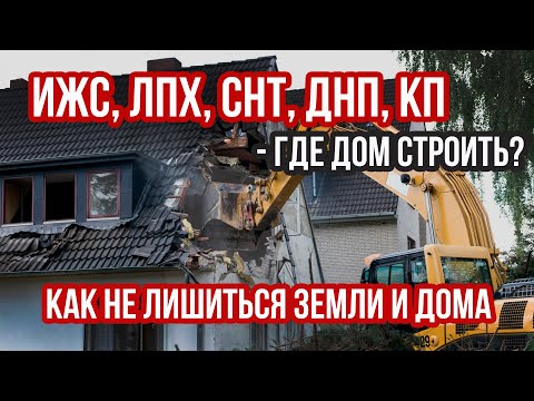 Видео: ИЖС, ЛПХ, СНТ, ДНП, КП - а где дом-то строить лучше? | Как не лишиться земли и дома