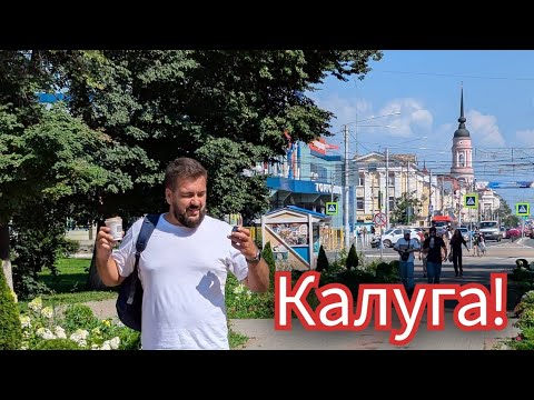 Видео: КАЛУГА! Город, люди, цены, музей Космонавтики. Лето 2025