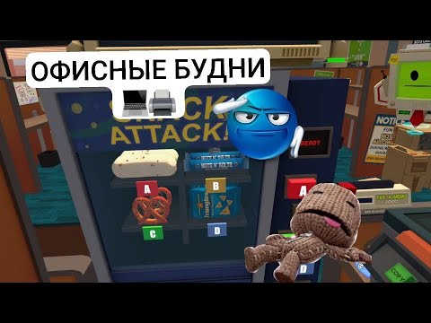 Видео: МОИ БУДНИ В ОФИСЕ ВР (job simulator vr)
