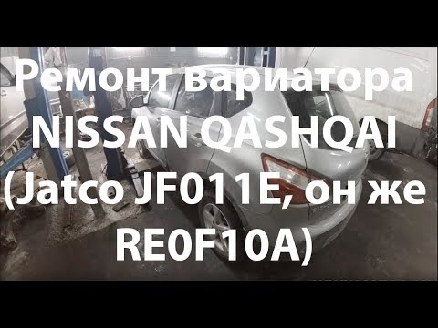 Видео: Ремонт вариатора NISSAN QASHQAI (Jatco JF011E, он же RE0F10A)