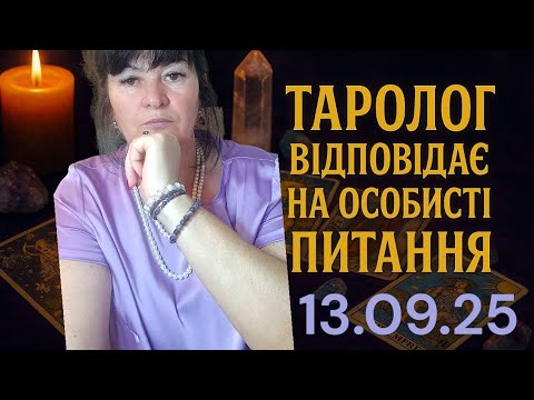 Видео: ❗️13.09.25❗️Відповідаю на ваші ОСОБИСТІ питання. Таролог Лана Александрова