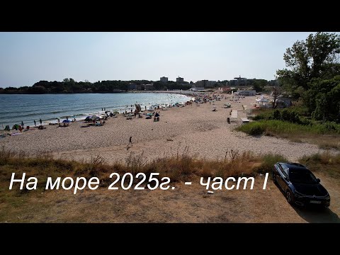 Видео: На море на Китен юли 2025г - част I