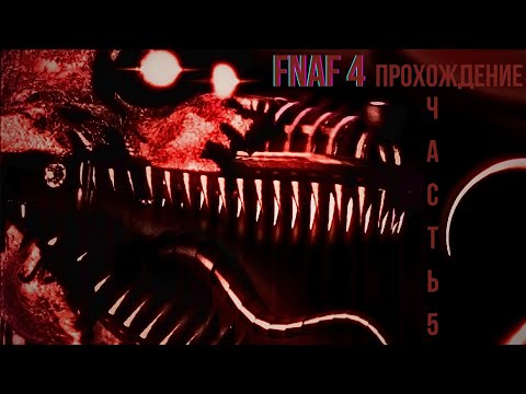 Видео: Продолжение "FNaF 4" ночь 6!