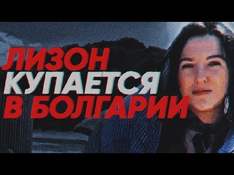 Видео: ЛИЗОН КУПАЕТСЯ В БОЛГАРИИ