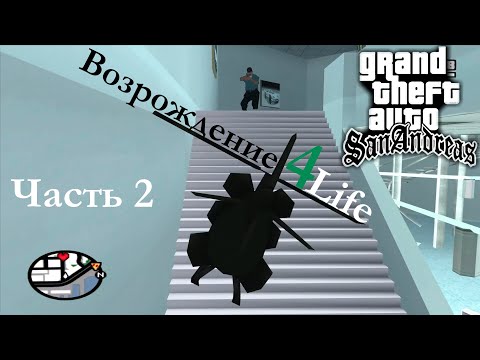 Видео: Пиратская GTA San Andreas | Мод: Возрождение 4Life #2 [Прохождение без комментариев]