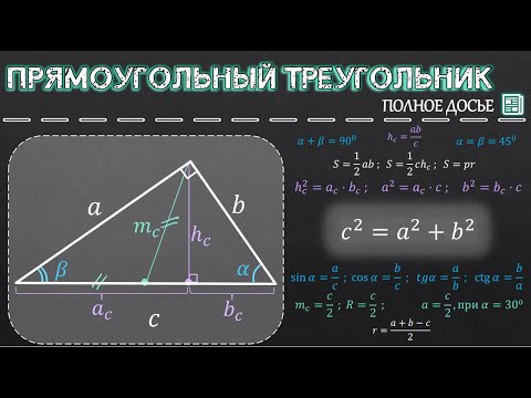 Видео: Прямоугольный треугольник Полное досье